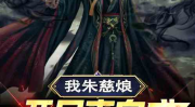 朱慈烺穿越小说,揭秘明朝皇位争夺背后的传奇人生