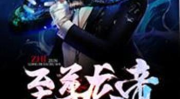 至尊龙帝,龙脉觉醒，霸绝九天