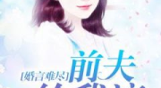 萧天策高薇薇全文免费阅读,爱恨交织的豪门恩怨