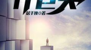 重生之科技巨头,科技巨头再创辉煌
