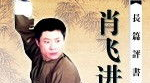 肖飞进城,肖飞进城的故事