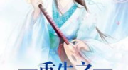 重生之溺宠世子妃,世子妃的溺宠传奇