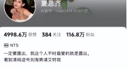 女网红夏思齐被闺蜜背刺！床照和聊天记录被爆尺度很大不堪入目网红吃瓜黑料曝光网