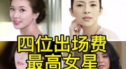 中国明星出场费排名,揭秘明星商业价值新动向