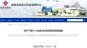 盐城公积金