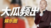 年度吃瓜盘点娱乐圈,热点事件大盘点
