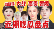 近期娱乐圈吃瓜盘点吐槽,近期热点事件大盘点与吐槽