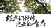 致我们终将逝去的青春 广播剧,青春励志音乐广播剧，演绎青葱岁月里的爱情故事